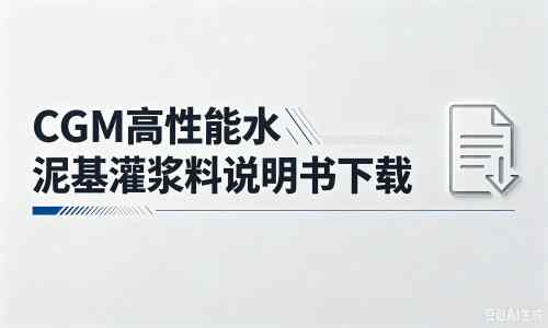 江海厂家：CGM高性能水泥基灌浆料说明书PDF（纯白无LOGO）